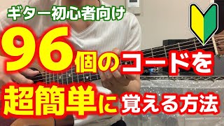 【初めてギター⑩】ギター初心者/96個のコードを超簡単に覚える方法/初心者の方はこの順番で覚えて