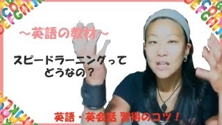 【英語習得のコツ】英語教材スピードラーニング* とかってどうなの？ 聞いてるだけで英語が伸びる…汗 【#2】レイナと一緒に英会話