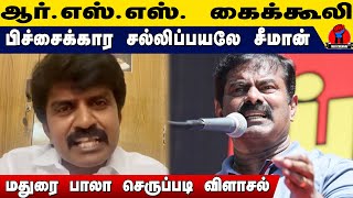 டேய் பிச்சைக்கார சல்லிப்பயலே சீமான் | Madurai Bala Reply To Seeman | Mai Chennai 360