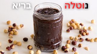 ממרח נוטלה בריא