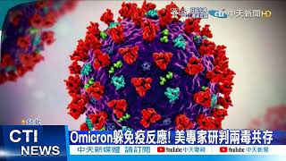 【每日必看】Omicron不會取代Delta? 專家:恐共存於世@中天新聞CtiNews 20211219