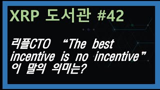 (XRP도서관 #42) 리플CTO \