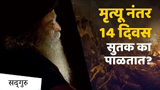 जाणून घ्या: मृत्यू होतो म्हणजे नेमके काय होते? मृत्यूनंतर काय होते? Sadhguru Marathi