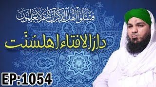 Islam - Sharai Masail - Sharia Law - Darul Ifta Ahl e Sunnat Ep 1054 - دارالافتاء اہلسنت