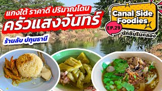 EP29 #นักชิมริมคลอง #ครัวแสงจันทร์ อร่อยราคาดี #ร้านลับ | #canalsidefoodies #ปทุมธานี | BKK suburbs