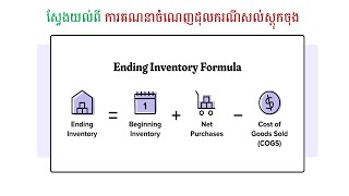 ស្វែងយល់ពី ការគណនាចំណេញដុលករណីសល់ស្តុកចុង