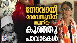 ‘ദേവേന്ദുവിനു വേണ്ടി തയ്ച്ചതാണ്, പക്ഷേ...; എന്തിനാണ് ആ കുഞ്ഞിനോട് ഈ ക്രൂരത?’ ​| Devendu