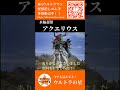 1分以内で分かる！ ウルトラ怪獣：『ウルトラマンＡ』　水瓶超獣 アクエリウス　 short