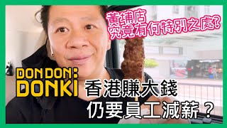 DONKI香港賺大錢 但仍要員工減薪？香港第8間分店黃埔店究竟有何特別之處?〈蕭定一：今日有乜搞笑事〉2022-09-04