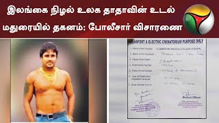 இலங்கை நிழல் உலக தாதாவின் உடல் மதுரையில் தகனம் - போலீசார் விசாரணை