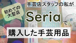 初セリア大型店で購入した手芸用品を、実際に使いながら紹介します