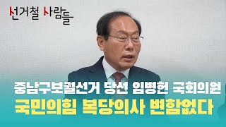 중남구보궐선거 당선 임병헌 국회의원 국민의힘 복당의사 변함없다 | 영남일보