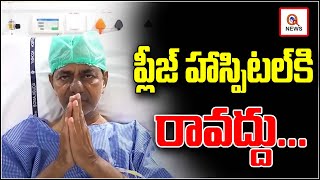 ప్లీజ్ హాస్పిటల్ కి రావద్దు...| KCR Released Emotional Video | Teenmarmallanna | Qnews