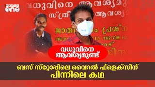 വധുവിനെ ആവശ്യമുണ്ട്, പാലാരിവട്ടം ബസ്റ്റ് സ്റ്റാൻഡിലെ ഫ്ളെക്സിന് പിന്നിലെ കഥ | Bride Wanted Flex