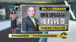 废除强制死刑10月呈国会 国内死囚获暂缓令 | 八点最热报 13/06/2022