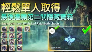 【Destiny 2】Season of Dawn - 輕鬆單人取得 最後遺願第二關隱藏寶箱（泰坦篇）