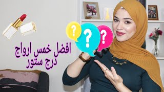 أفضل خمس أرواج من الدرجستور || Best 5 Drugstore Lipsticks