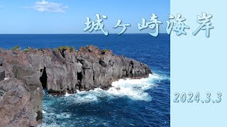 城ヶ崎海岸　2024年3月3日