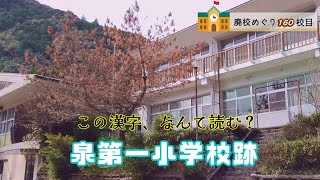 泉第一（いずみだいいち）小学校･下岳小学校跡をめぐる【八代市立･泉村立･下岳村立】校歌歌詞あり [熊本県八代市の閉校･廃校になった学校]