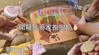 開箱朵哥/EMMA家的抱抱奶😝❗️#slime