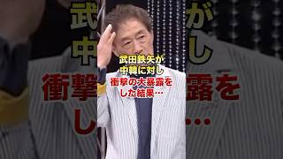 ㊗️230万再生！武田鉄矢が中韓の真実を暴露した結果…