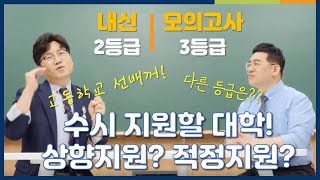 *수시지원전략* 3등급, 4등급! 수시지원한다! 상향지원? 적정지원? | 수시합격, 수시전형, 대학입시 | EBSi 고교강의