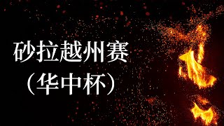 2022年华中杯全砂国会式华语辩论比赛/2022年3月18日/古晋中学 vs 美里中华中学/马来西亚应该立法强制国民施打新冠疫苗