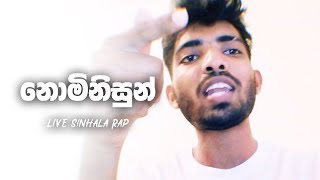 නොමිනිසුන් - Dumiya