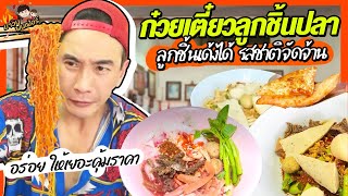 ก๋วยเตี๋ยวลูกชิ้นปลาเด้งได้ อร่อย ให้เยอะคุ้มราคา | MAWIN FINFERRR