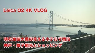 Leica Q2 VLOG 明石海峡大橋の見えるホテルで宿泊 神戸・舞子観光 #321 [4K]