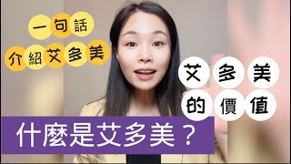 內訓1. 什麼是艾多美？❗️ 最精簡易懂易記的艾多美公司介紹｜一句話介紹艾多美｜新人起步第一課｜艾多美的價值atomy｜陌生開發介紹公司｜為什麼要換品牌｜為什麼要做｜艾多美負評｜負面評價｜艾多美怎麼做