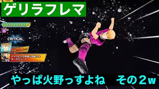 【たたかえドリームチーム】第１６３４団　ゲリラフレマ！カルツをかわしてナトゥが火野へ完璧なパス！後は、、、薄い確率を引くだけ！ｗ