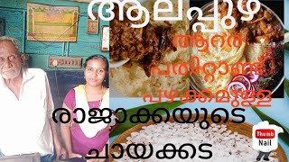 ആറര പതിറ്റാണ്ട് പഴക്കമുള്ള രാജാക്കയുടെ ചായക്കട👨🏻‍🍳