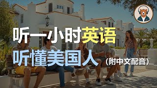 🎧磨耳朵：快速提升英文理解能力 | 结合中文配音解说 | 为英语学习者量身打造的超效训练法 | 零基础学英文｜听力训练｜轻松学英文｜零基础学英文｜English Listening（附中文配音）