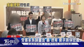 幼園涉虐 家長控「德育」包庇 調畫面遭刁難｜TVBS新聞 @TVBSNEWS01