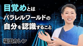 【愛の中ですべては赦されている】人生に目的はなく、経験が愛の中で流れていくだけ｜福田 カレン