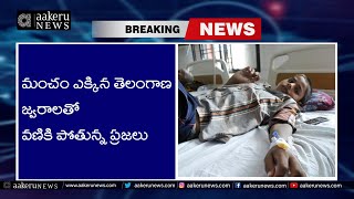 Fever Telangana | మంచం ఎక్కిన తెలంగాణ‌ జ్వ‌రాల‌తో వ‌ణికి పోతున్న ప్ర‌జ‌లు | 𝐚𝐚𝐤𝐞𝐫𝐮 𝐍𝐄𝐖𝐒 𝐓𝐞𝐥𝐮𝐠𝐮