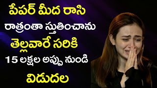 పేపర్ పై రాసి రాత్రంతా స్తుతించగా,15 లక్షల అప్పు నుండి విడుదల ఇచ్చిన యేసయ్య | అద్భుతమైన సాక్ష్యం