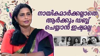 നായികമാർക്കല്ലാതെ ആർക്കും ഡബ്ബ് ചെയ്യാൻ ഇഷ്ടമല്ല | Zeenath