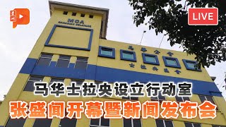 【直播】张盛闻为士拉央行动室开幕 料宣布马华候选人