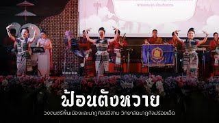 ฟ้อนตังหวาย- วิทยาลัยนาฏศิลปร้อยเอ็ด เวทีวิถีไทย ณ ห้องราชพฤกษ์ อุทยานหลวงจังหวัดเชียงใหม่