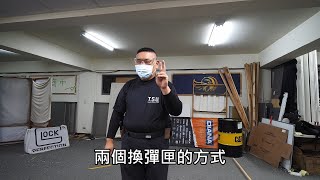 康康秀戰術裝備227  IDPA基本知識03 (兩種換彈匣的方式) 20211209  快速換彈匣與戰術換彈匣