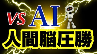 【面白すぎる！！】AIが人間脳を絶対に超えられない理由