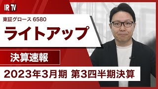 【IRTV 6580】ライトアップ/売上・利益減少も、既存および新規サービスの受注堅調