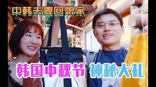 中秋节，山东女婿回韩国妻子娘家带什么礼物，除了月饼之外(feat:李朴频道LPCH)