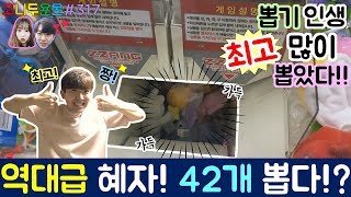 뽑기 인생 최고로 많이 뽑았다!! 역대급 혜자 짱크레인에서 인형을 무려 42개나 뽑았다고!?, 수유 인형 뽑기 (고니두욘몬 20170916) #317