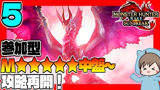 MHサンブレイク #5 M★★★★★中盤～攻略再開！ うみなつ モンスターハンターライズサンブレイク Monster Hunter Rise Sunbreak