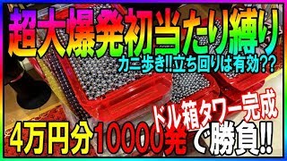 【4パチ年末SP】#24◆初当たり縛り激闘編◆大量ドル箱タワー完成?!この立ち回りは有効??◆【軍資金20万で100万を目指す】