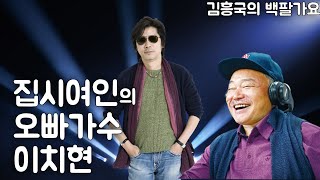 집시여인의 오빠가수! 이치현!! [김흥국의 백팔가요]