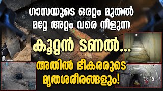 ഗാസയുടെ ഒരറ്റം മുതൽ മറ്റേ അറ്റം വരെ നീളുന്ന കൂറ്റൻ ടണൽ... അതിൽ ഭീകരരുടെ മൃതശരീരങ്ങളും!